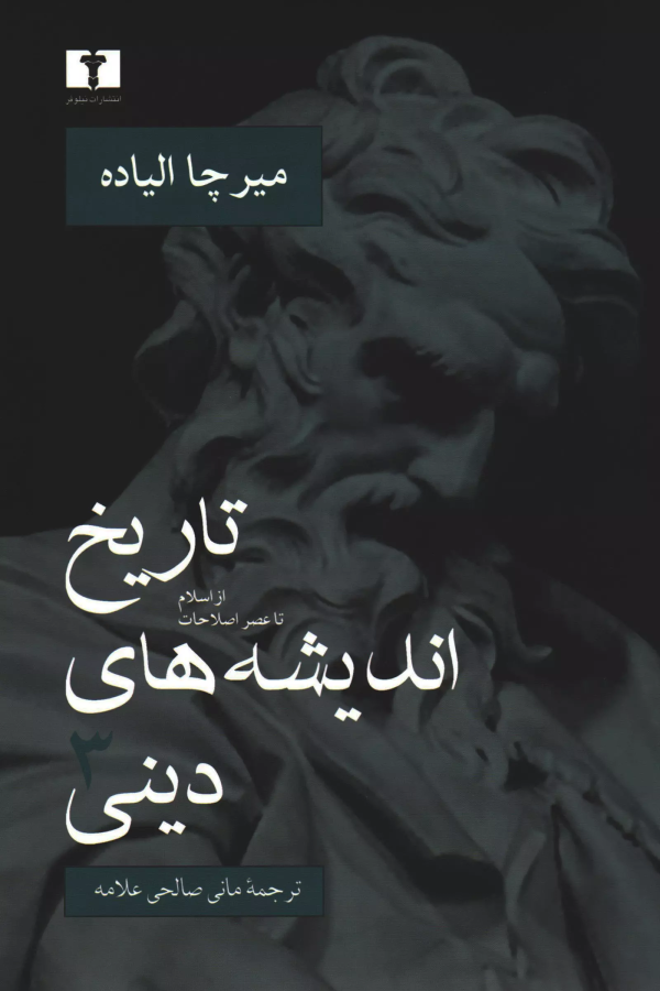 تاريخ انديشه‌هاي ديني (جلد 3)