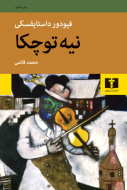 نیه توچکا/کتاب باز