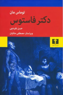 دکتر فاستوس /کتاب باز