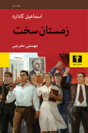 زمستان ‌‌‌‌‌‌‌‌‌‌‌‌سخت /کتاب باز