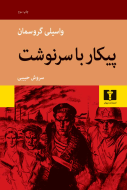 پيکار با سرنوشت /کتاب باز