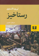 رستاخيز تالستوي شوميز /کتاب باز