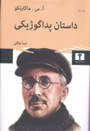داستان پداگوژيکي