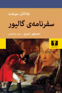سفرنامه‌ی گالیور/کتاب باز