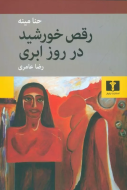 رقص خورشيد در روز ابري/کتاب باز