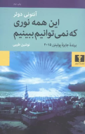 اين همه نوري که نمي‌توانيم ببينيم/کتاب باز