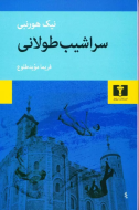 سراشيب ‌طولاني/کتاب باز