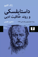 داستايفسکي و روند خلاقيت ادبي/کتاب باز