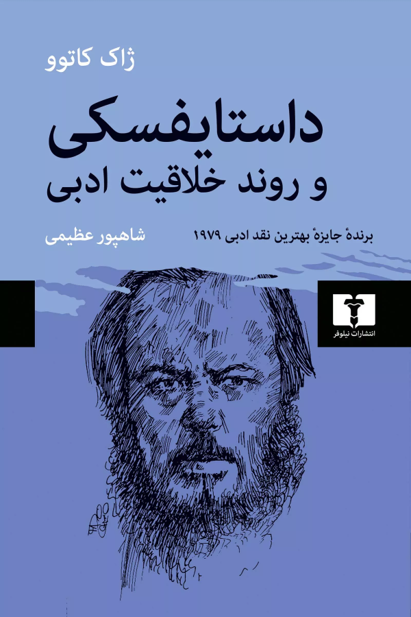 داستايفسکي و روند خلاقيت ادبي/کتاب باز