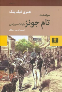 سرگذشت تام جونز: کودک سر راهي