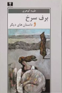 برف سرخ و داستان‌هاي ديگر