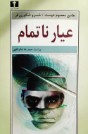 عيار ناتمام