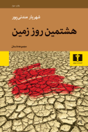 هشتمين روز زمين: مجموعه داستان