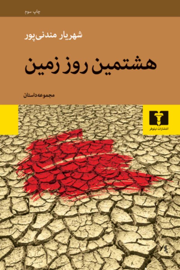 هشتمين روز زمين: مجموعه داستان