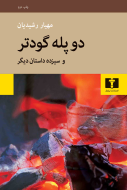 دو پله گودتر و سيزده داستان ديگر