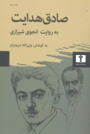 صادق هدايت به روايت انجوي شيرازي