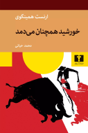 خورشيد همچنان مي‌دمد