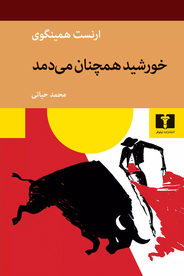 خورشيد همچنان مي‌دمد