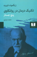 تکنيک درمان در روانکاوي: پنج جستار