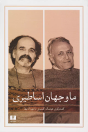 ما و جهان اساطيري