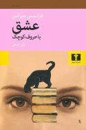 عشق با حروف کوچک