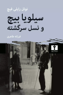 سيلويا بيچ و نسل سرگشته/کتاب باز