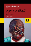 تبهکاري و جرم