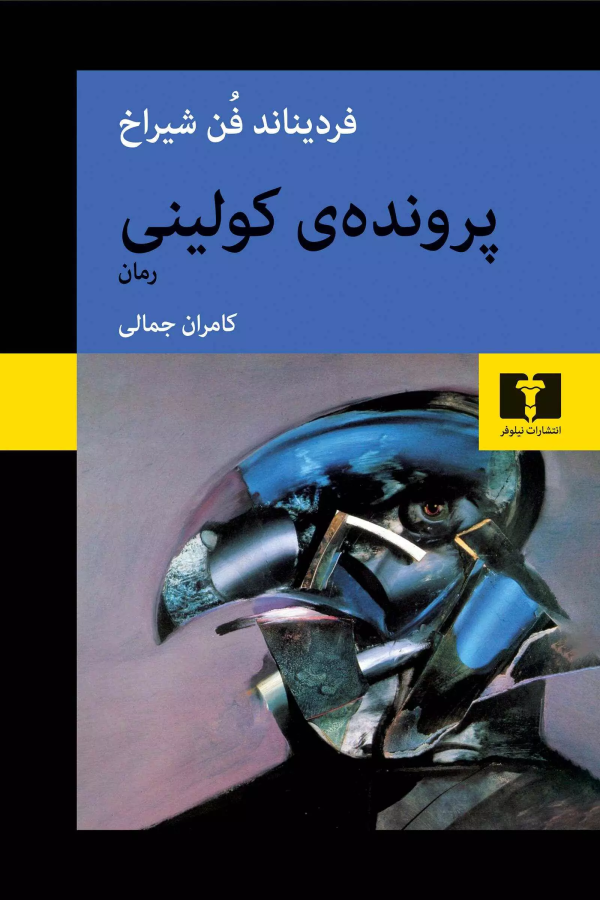 پرونده‌ي کوليني