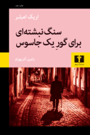 سنگ‌نبشته‌اي براي گور يک جاسوس