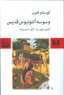 وسوسه‌ي آنتونيوس قديس