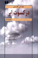 در کسوت ابر