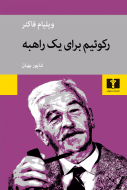 رکوئيم براي يک راهبه