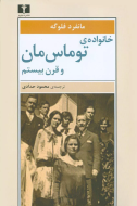 خانواده‌ي توماس‌مان و قرن بيستم