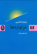 غزلواره‌ها/کتاب باز