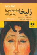 زليخا چشم‌هايش را باز مي‌کند/کتاب باز