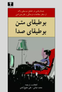 بوطيقاي متن، بوطيقاي صدا/کتاب باز