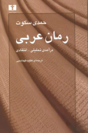 رمان عربي: درآمدي تحليلي – انتقادي/