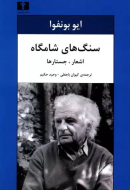 سنگ‌هاي شامگاه/کتاب باز