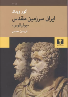 ايران سرزمين مقدس “يوليانوس”