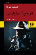 تاريخچه رمان پليسي/کتاب باز