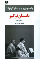 داستان توکيو (فيلم‌نامه)/کتاب باز
