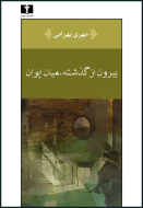 بيرون از گذشته، ميان ايوان/کتاب باز