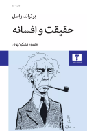 حقيقت و افسانه /کتاب باز