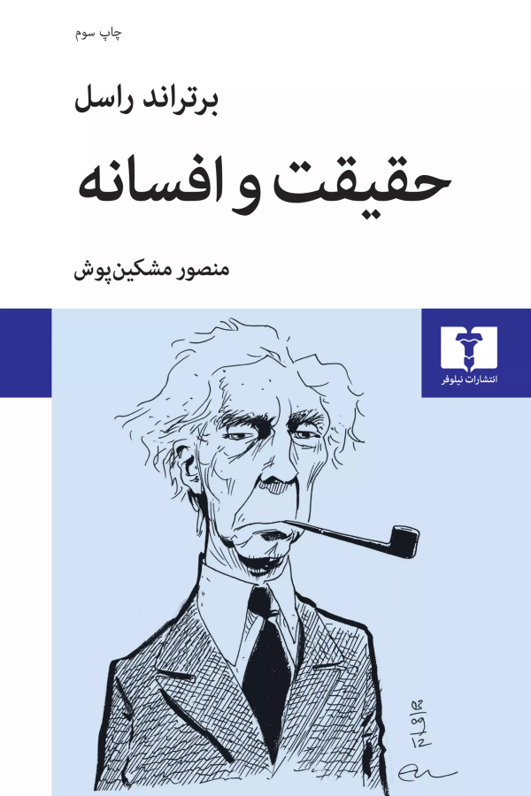 حقيقت و افسانه /کتاب باز