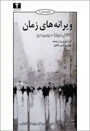 ويرانه‌هاي زمان/کتاب باز