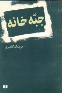جبه خانه