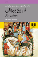 تاريخ بيهقي به روايتي ديگر/کتاب باز
