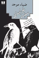 غرابهاي سفيد