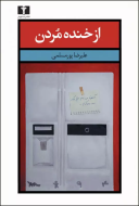 از خنده مردن/کتاب باز
