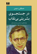 در جستجوي بشريتي بي‌نقاب/کتاب باز